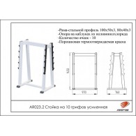 AR023.2 Стойка на 8 грифов