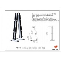 AR119 Гантельная стойка на 5 пар