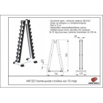 AR122 Гантельная стойка на 10 пар Пирамида
